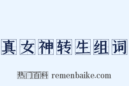 真女神转生组词是什么意思的图片